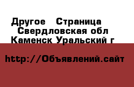  Другое - Страница 10 . Свердловская обл.,Каменск-Уральский г.